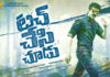 Touch Chesi Chudu Theatrical Trailer