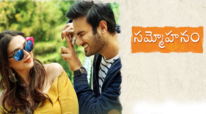 'సమ్మోహనం' ట్రైలర్ విడుదల చేయనున్న 'సూపర్ స్టార్ కృష్ణ' 1 10