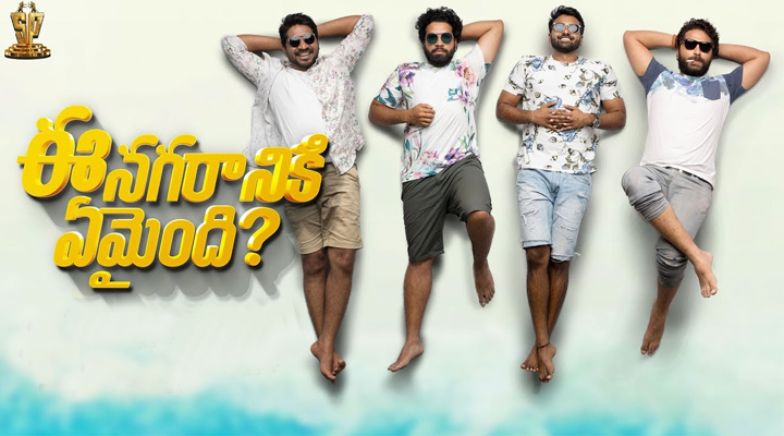 'ఈ నగరానికి ఏమైంది' ట్రైలర్ రీలీజ్ 1 2 9