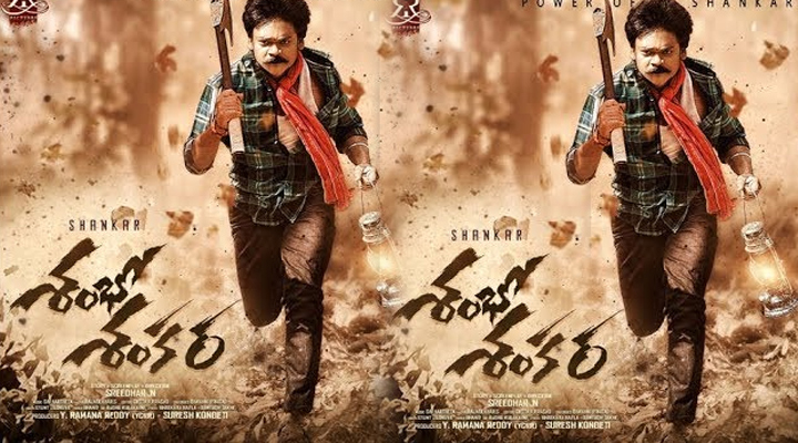 'శంభో శంకర' సెన్సార్ పూర్తి 1 3 22