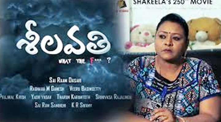 'శీలవతి' నాకు చాలా స్పెషల్: షకీలా 1 11
