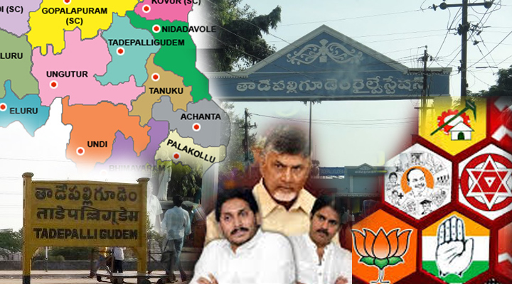 తాడేపల్లిగూడెం నియోజకవర్గ రాజకీయం 1 12 14