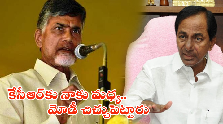 నాకు, కేసీఆర్కు మధ్య మోడీ చిచ్చు పెట్టారు: చంద్రబాబు 1 13 5