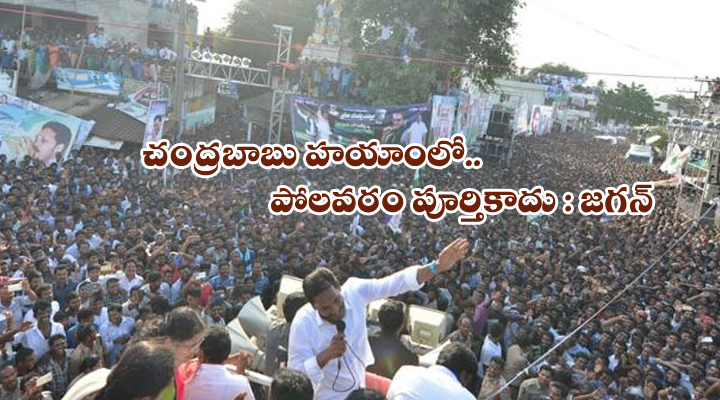 చంద్రబాబు హయాంలో పోలవరం పూర్తికాదు: జగన్ 1 13