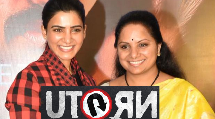 'యు టర్న్' వేడుకల్లో ఎంపీ కవిత.. సమంతని ఏమందో తెలుసా..! 1 5 17