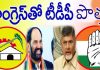 తెలంగాణలో టీడీపీ కాంగ్రెస్ పొత్తు?