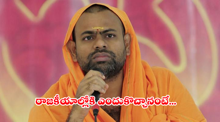 రాజకీయాల్లోకి ఎందుకొచ్చానంటే : పరిపూర్ణానంద 1 6 14