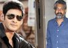 త్వరలో మహేష్, రాజమౌళి సినిమా? Mahesh Babu SS Rajamouli Movie Confirmed