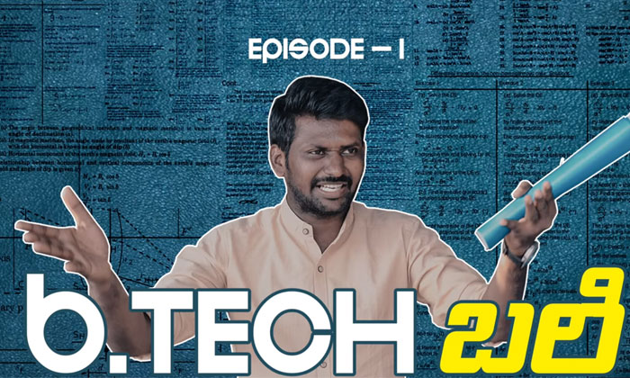 Animuthyam web series- BTech Bali, a laugh riot 1 mahesh vitta animuthyam