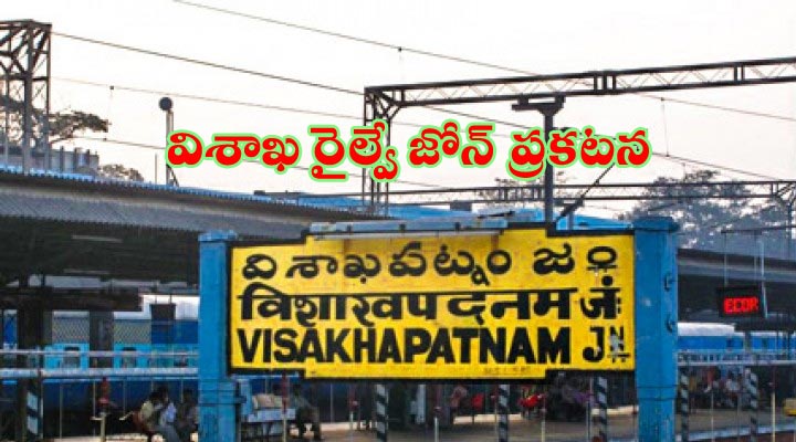 ఏపీకి కొత్తగా రైల్వేజోన్ (దక్షిణ కోస్తా రైల్వే).. కంటి తుడుపు చర్యేనా..! 1 1 28