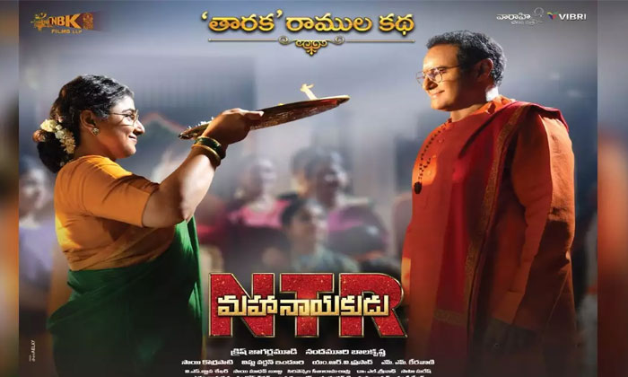 NTR Mahanayakudu falls low 1 ntr mahanayakudu
