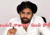 అందుకే గాజువాక నుంచి పోటీ: పవన్ కల్యాణ్