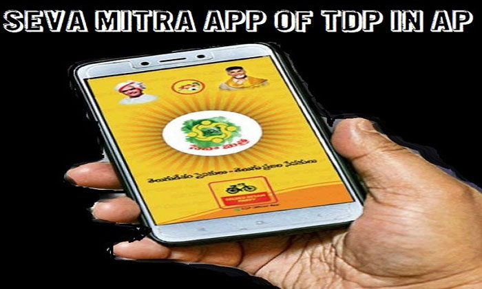 వాళ్ల దెబ్బకు మా ఎమ్మెల్యే పోటీ చేయలేకపోతున్నాడు! 1 TDP seva mitra app