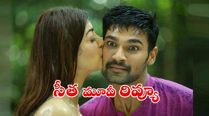 సీత మూవీ రివ్యూ 1 01