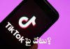 టిక్టాక్ యాప్పై మళ్లీ రగడ..!