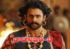 ‘బాహుబలి 3’ ఆలోచన కూడా ఉంది: ప్రభాస్