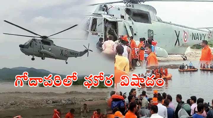 గోదావరిలో ఘోర విషాదం, 12 మృతదేహాలు వెలికితీత 1 1b 1