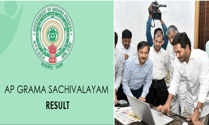 ap grama sachivalayam results