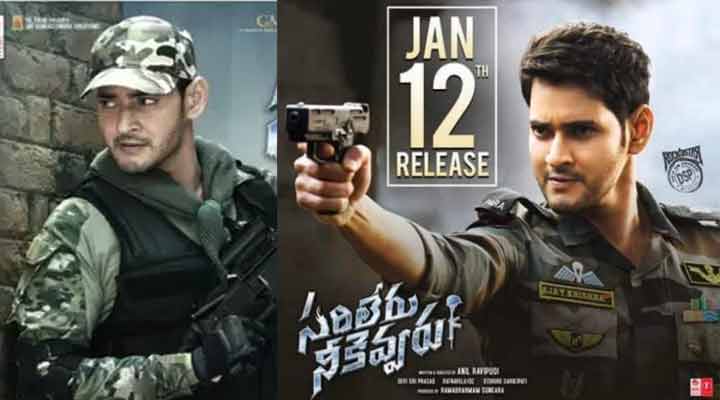 సంక్రాంతి బరిలో మహేష్ సరిలేరు నీకెవ్వరు 1 13 2