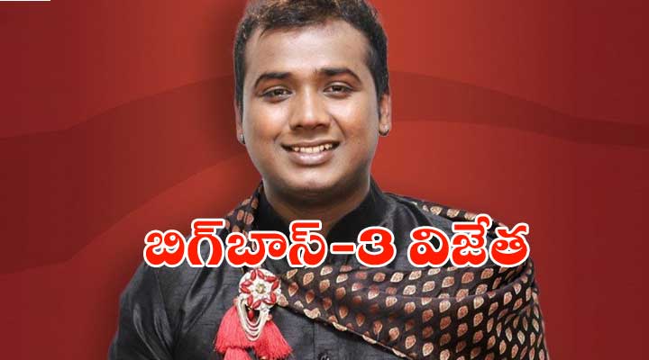 తెలుగు 'బిగ్బాస్-3' విన్నర్ రాహుల్ 1 12