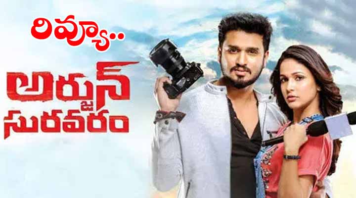 అర్జున్ సురవరం రివ్యూ 1 8 26