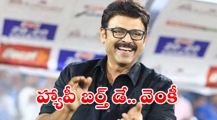 విక్టరీ వెంకటేష్కు పుట్టినరోజు శుభాకాంక్షలు 1 1 12