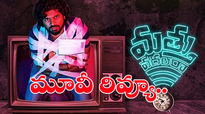 మత్తు వదలరా మూవీ రివ్యూ 1 6 22