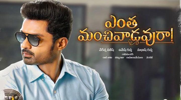 'ఎంత మంచివాడవురా!' ట్రైలర్ 1 10 6