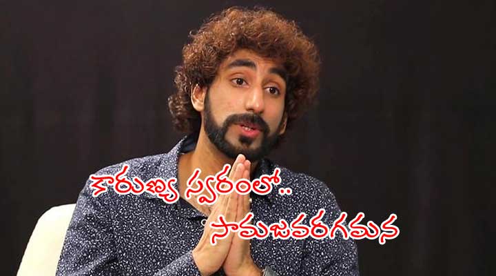 తెలుగు గాయకుడి (కారుణ్య) స్వరంలో 'సామజవరగమన' 1 2 24