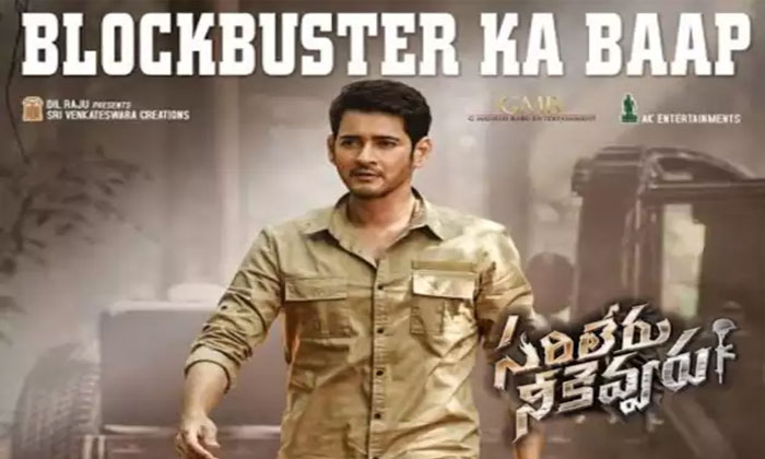 Sarileru Neekevvaru baahubali record