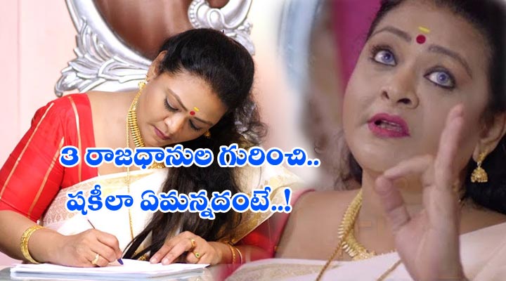 మూడు రాజధానులపై షకీలా సెటైర్లు 1 10 3