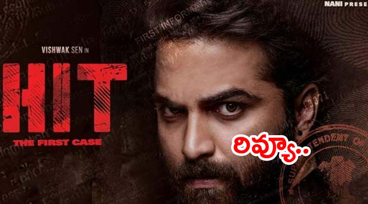 ‘హిట్’ మూవీ రివ్యూ 1 3 27