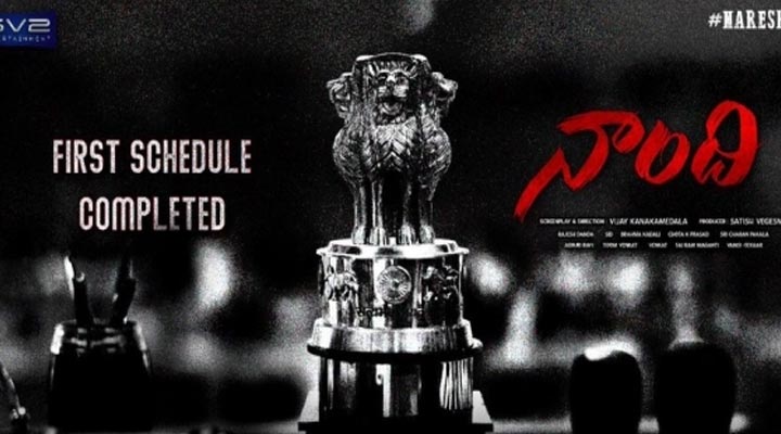 తొలి షెడ్యూల్ పూర్తి చేసుకున్న అల్లరి నరేష్ 'నాంది' 1 5 14