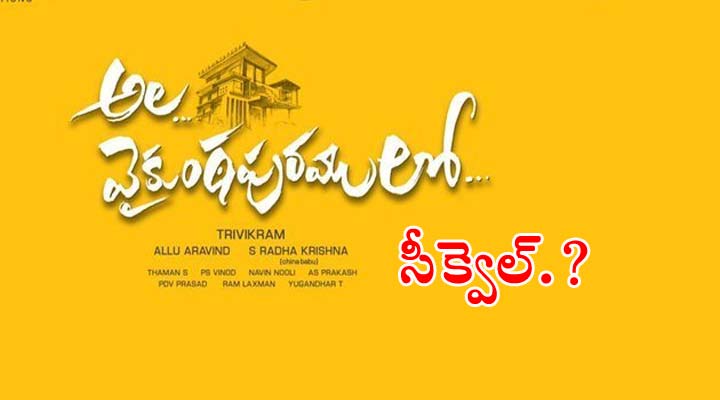 ఆ బ్లాక్ బస్టర్ చిత్రం సీక్వెల్ రాబోతుందా..? 1 5 6