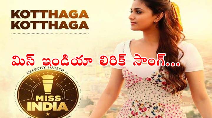 కొత్తగా.. కొత్తగా.. కొత్తగా.. అంటున్న కీర్తి సురేష్ 1 6 6