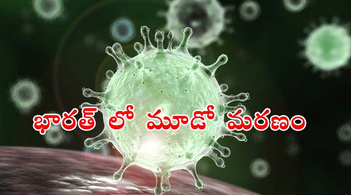భారత్లో మూడుకు చేరిన 'కరోనా' మరణాల సంఖ్య.. 1 5 15
