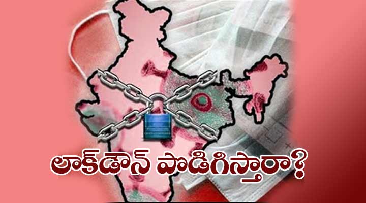 దేశంలో లాక్డౌన్ను పొడిగిస్తారా? 1 8 26