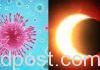 సూర్యగ్రహణంతో కరోనా అంతమవుతుందా?