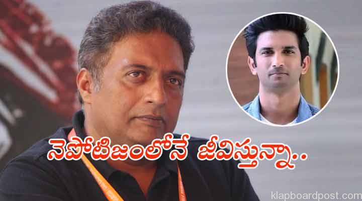 సుశాంత్ తట్టుకోలేకపోయాడు నెపోటిజంపై ప్రకాశ్ రాజ్ కామెంట్స్.. 1 5 14