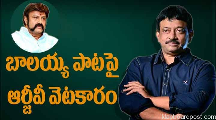 బాలయ్య పాటపై ఆర్జీవీ వెటకారం.. 1 7 9
