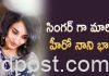 సింగర్గా మారిన హీరో నాని భార్య