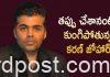 తప్పు చేశానంటూ కుంగిపోతున్న కరణ్ జోహార్ Karan Johar Facing Worst Situation of life After Sushant Death