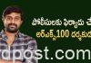 పోలీసులకు ఫిర్యాదు చేసిన ఆర్ఎస్100 దర్శకుడు..