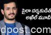 అఖిల్తో ‘సైరా’ డైరెక్టర్! Akhil with Director Surender Reddy