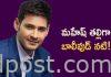 మహేష్ తల్లిగా బాలీవుడ్ నటి! Bhagya shree key role in Mahesh movie