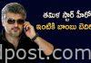 తమిళ స్టార్ హీరో ఇంటికి బాంబు బెదిరింపు Bomb threat call to Hero Ajith home