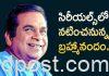సిరీయల్స్లో నటించనున్న బ్రహ్మానందం..
