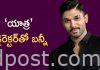 ‘యాత్ర’ డైరెక్టర్తో బన్నీ Allu arjun with 'yatra'director
