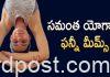 చార్మినార్, కొండారెడ్డి బురుజు పై సమంత యోగా.. ఫన్నీ మీమ్స్