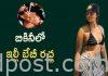 బికినీలో ఇల్లీ బేబీ రచ్చ